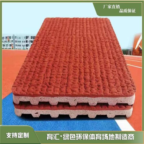 育汇新国预制型塑胶跑道 引领学校操场助跑道施工新标准